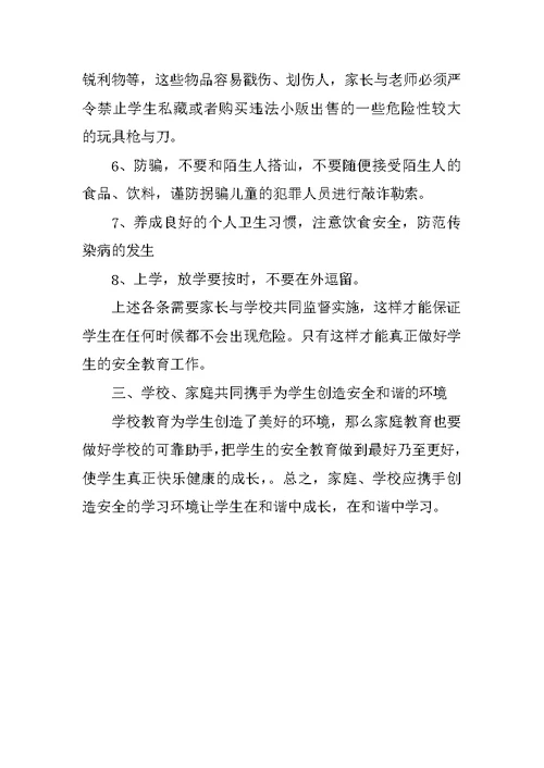 关于小学生安全教育家长会发言稿