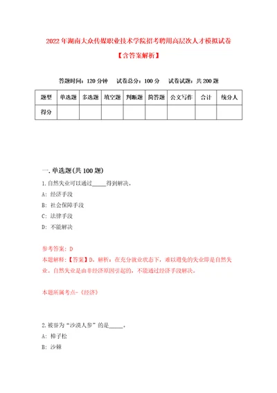 2022年湖南大众传媒职业技术学院招考聘用高层次人才模拟试卷含答案解析8