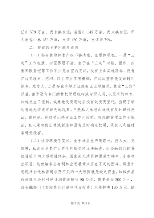 改革林权制度解决.docx