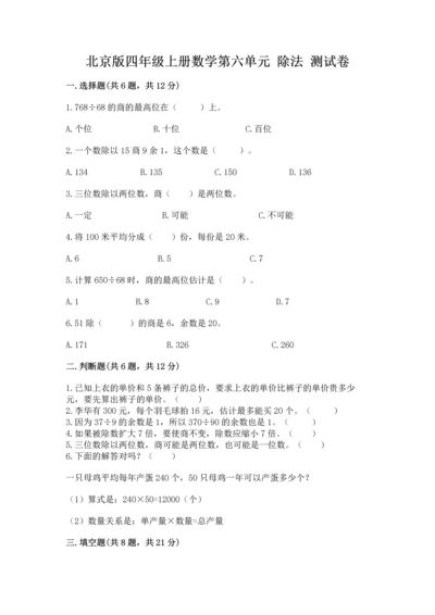 北京版四年级上册数学第六单元 除法 测试卷含答案（培优a卷）.docx