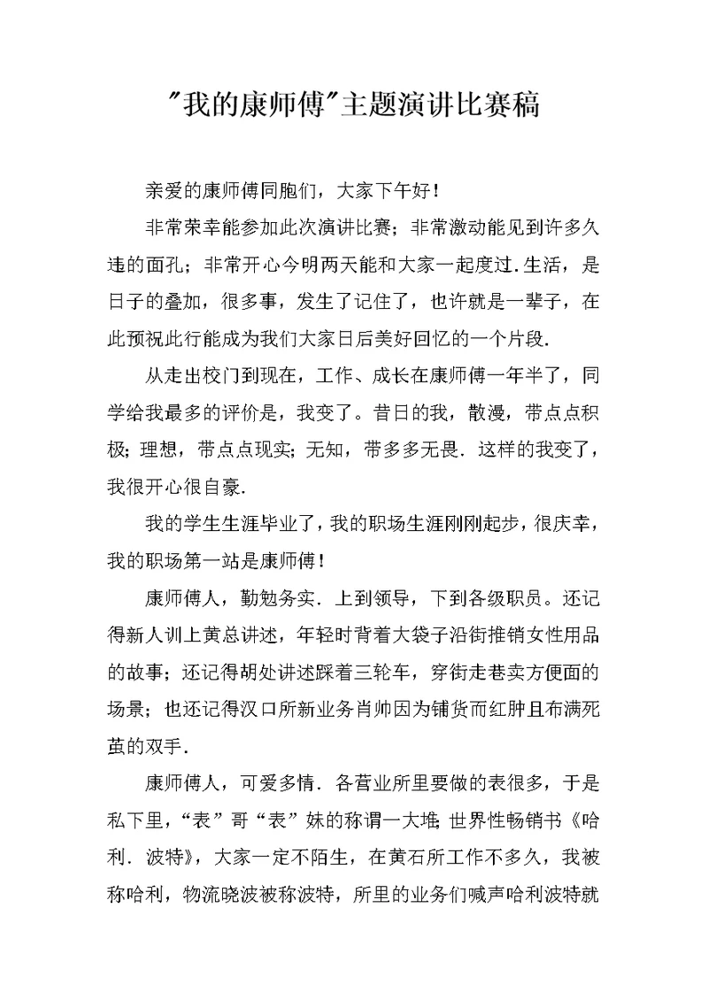 我的康师傅主题演讲比赛稿