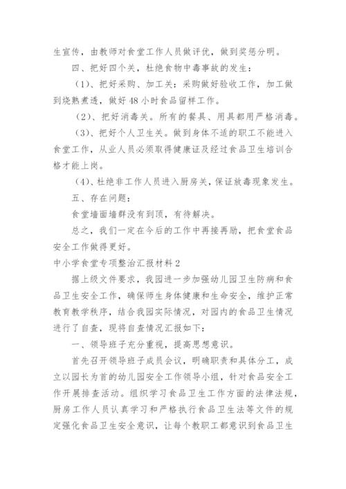 中小学食堂专项整治汇报材料.docx