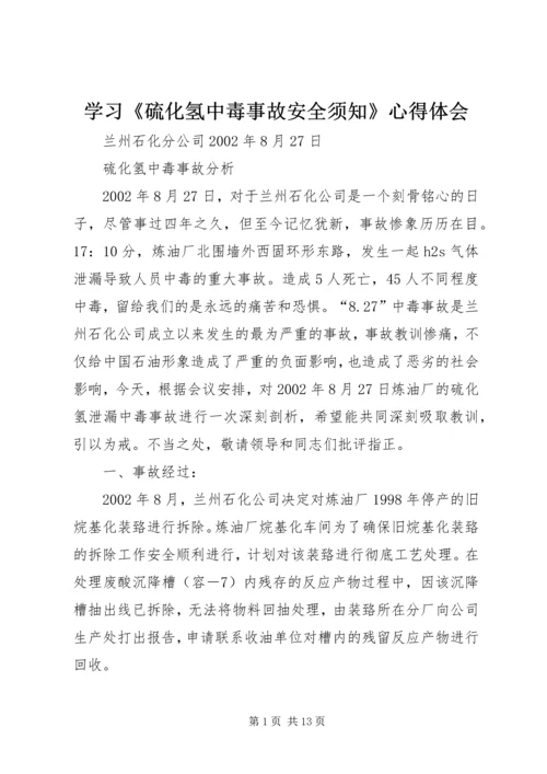 学习《硫化氢中毒事故安全须知》心得体会 (3).docx