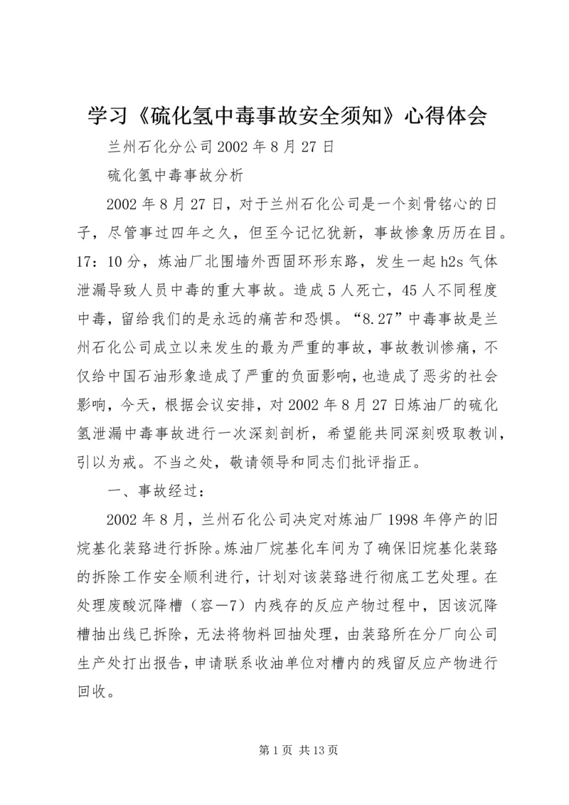 学习《硫化氢中毒事故安全须知》心得体会 (3).docx