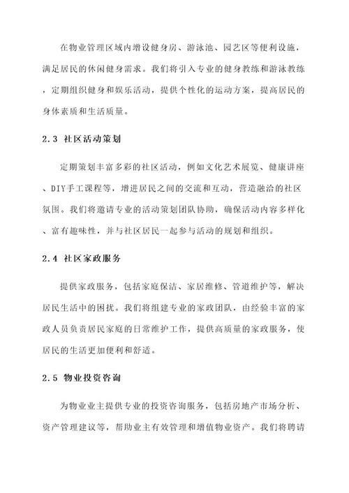 拓展物业管理服务的方案