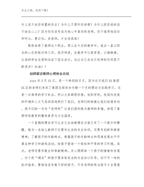 幼师家访教师心得体会总结优选范文25篇汇编.docx