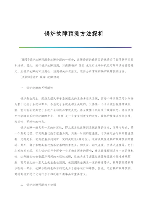 锅炉故障预测方法探析.docx