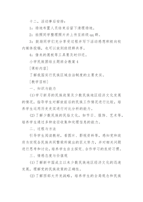 小学民族团结主题班会教案5篇.docx