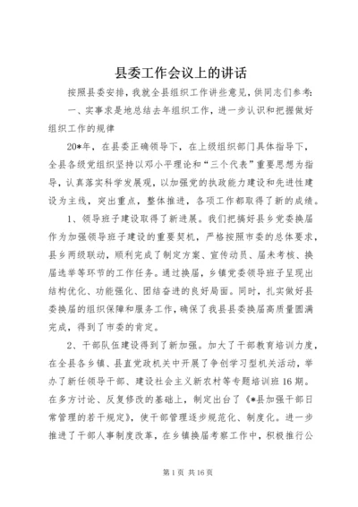 县委工作会议上的讲话.docx