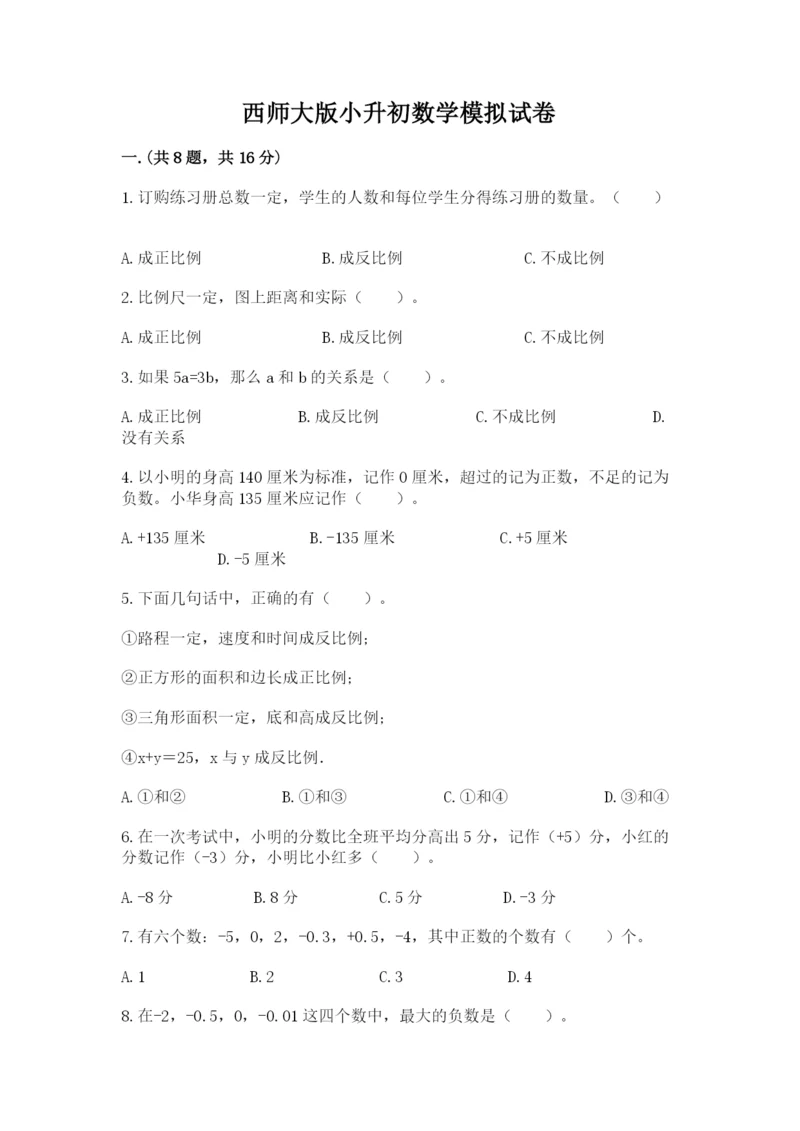 西师大版小升初数学模拟试卷审定版.docx