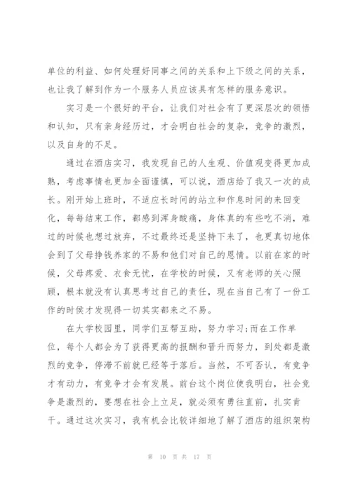 酒店助理实习心得范文.docx