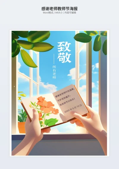 感谢老师教师节海报