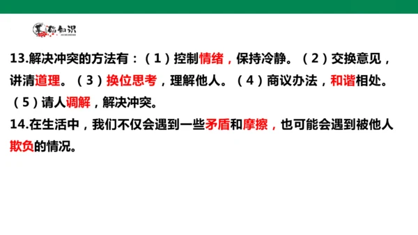 【学霸提优】道德与法治四年级下册第一单元《同伴与交往》复习课件