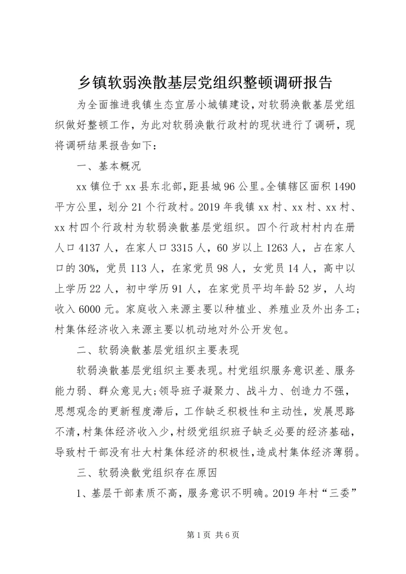 乡镇软弱涣散基层党组织整顿调研报告.docx