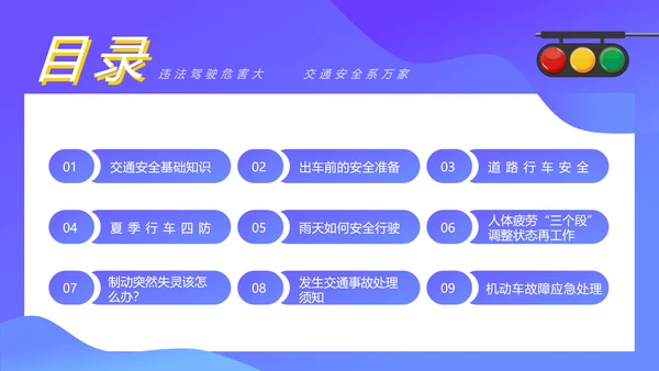 驾驶员行车安全知识培训课件PPT模板