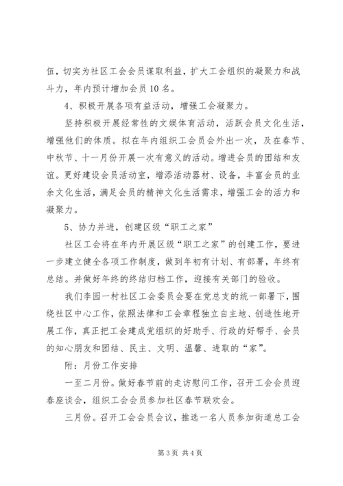 社区工会工作计划 (5).docx