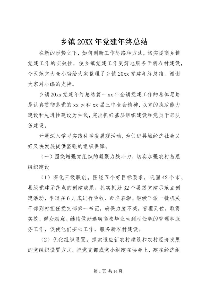 乡镇某年党建年终总结.docx