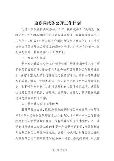 监察局政务公开工作计划.docx