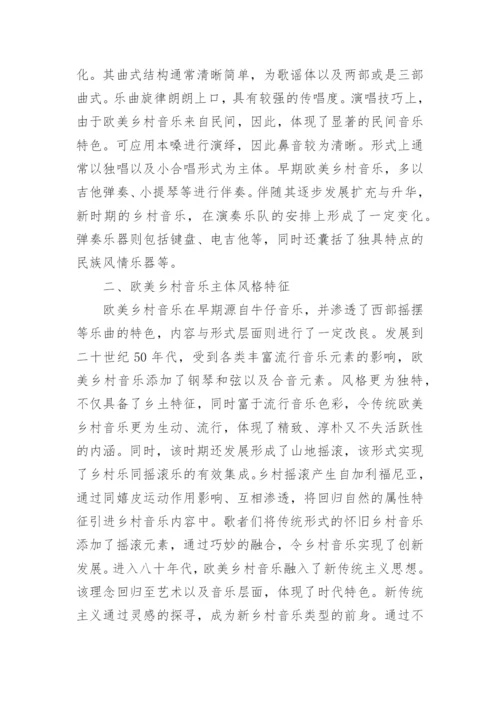 欧美乡村音乐的特征表演与浅析论文.docx