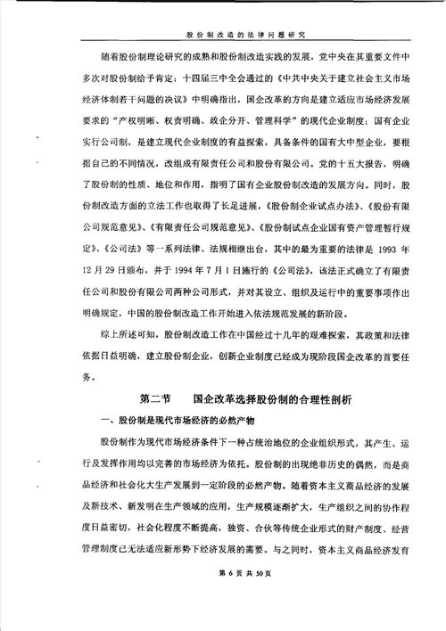 股份制改造的法律问题研究经济法专业毕业论文