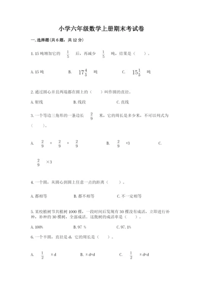 小学六年级数学上册期末考试卷及答案【易错题】.docx