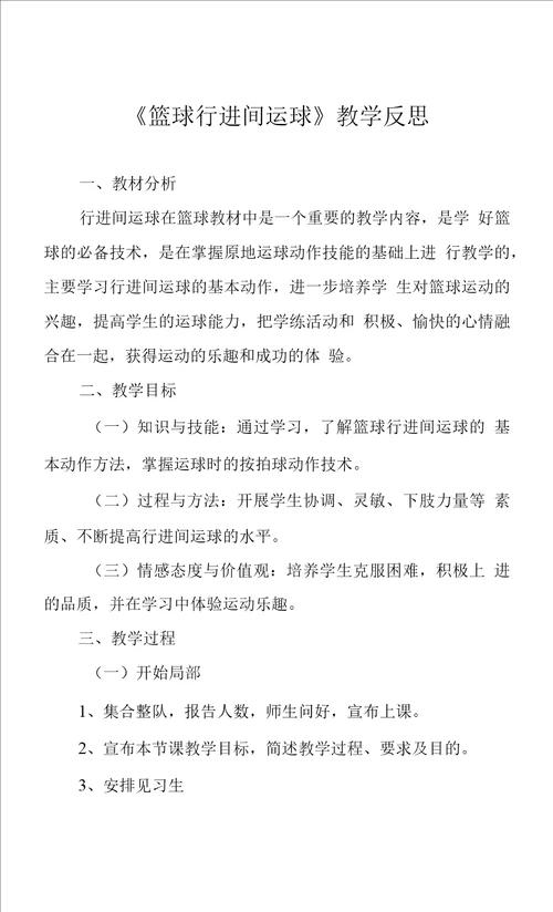 篮球行进间运球教学反思