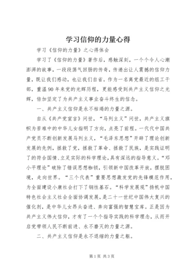 学习信仰的力量心得_1.docx