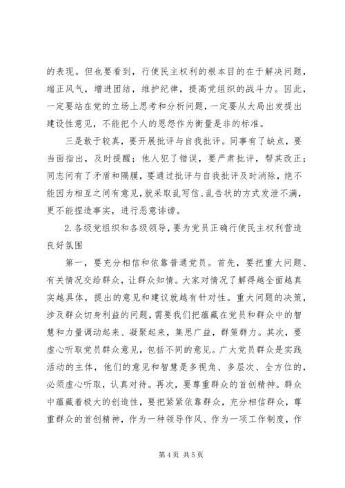 新形势党员使用民主权利研究.docx