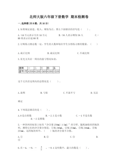 北师大版六年级下册数学 期末检测卷【名校卷】.docx