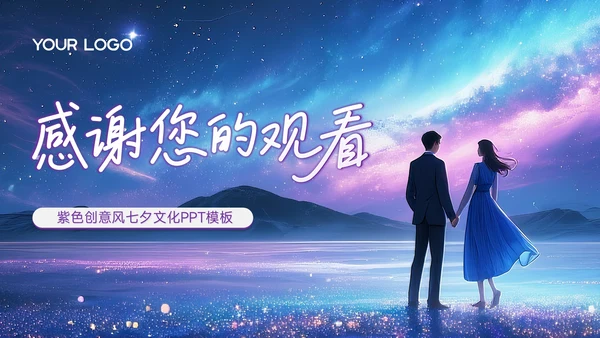 紫色创意风七夕文化月下告白余生多指教PPT模板