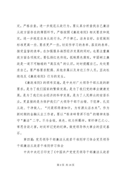 人民警察学习党员领导干部廉洁从政准则的体会精编.docx