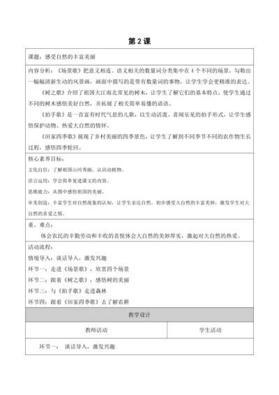 【新课标】二年级上第二单元第二课时认识丰富的自然资源大单元教学设计