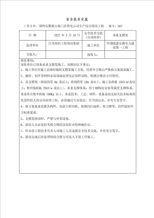 监理单位对施工单位安全技术交底内容