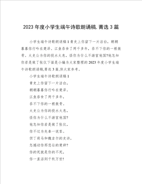 2023年度小学生端午诗歌朗诵稿,菁选3篇