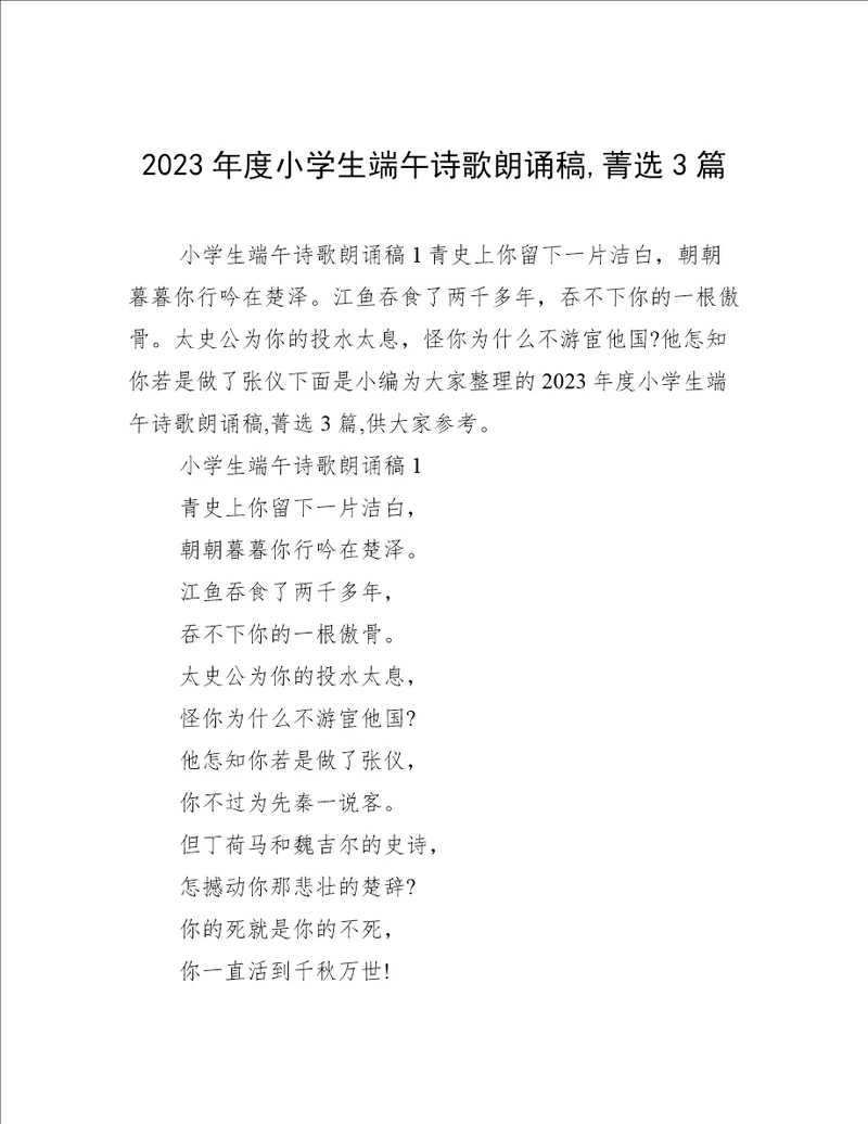 2023年度小学生端午诗歌朗诵稿,菁选3篇