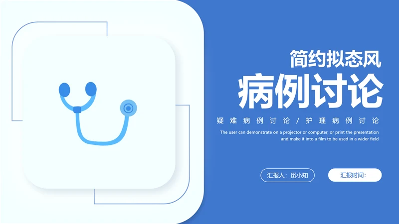 蓝色简约新拟态风医疗病例讨论治疗效果医学报告课件