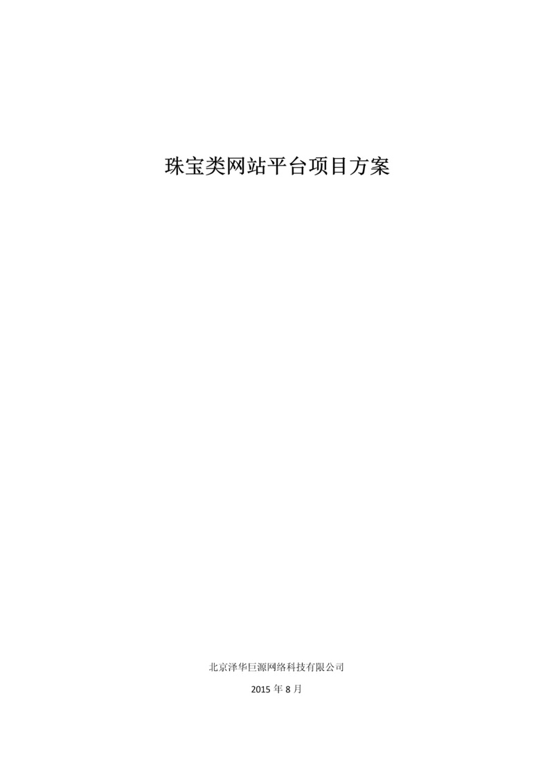 珠宝类网站平台项目方案.docx