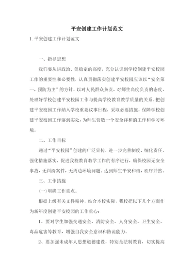 平安创建工作计划范文.docx
