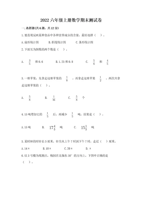 2022六年级上册数学期末测试卷带答案（黄金题型）