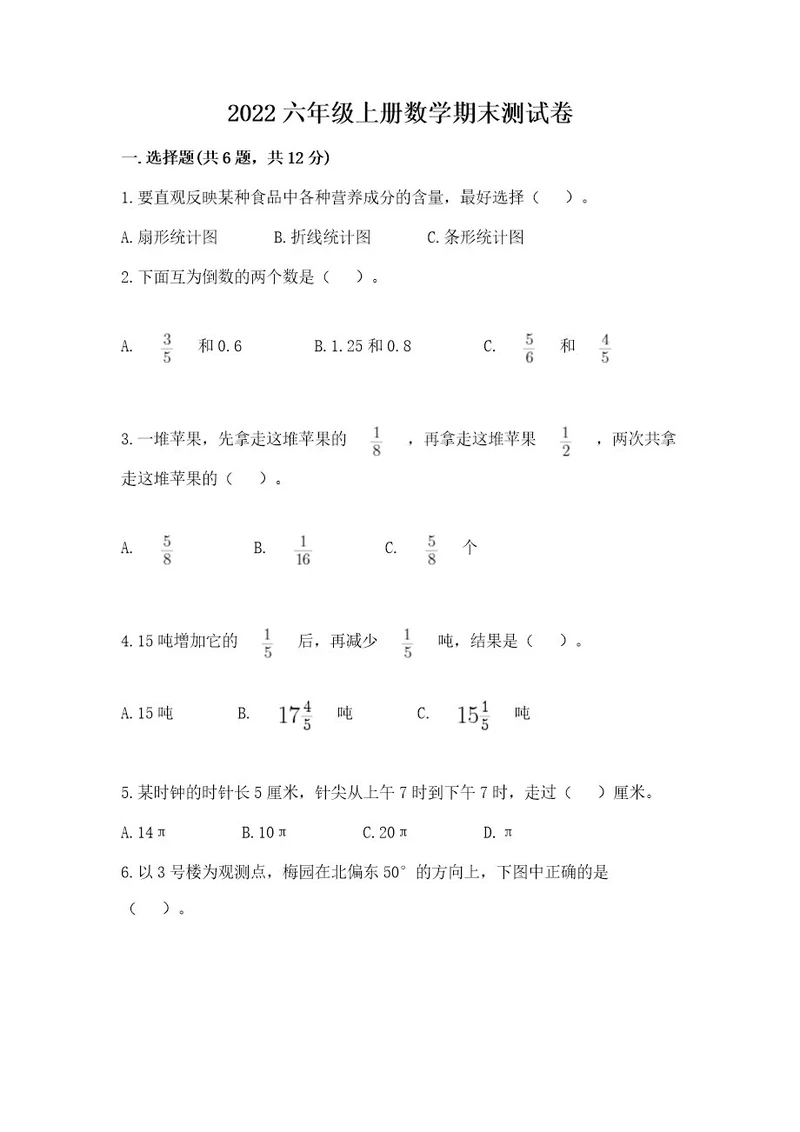 2022六年级上册数学期末测试卷带答案（黄金题型）