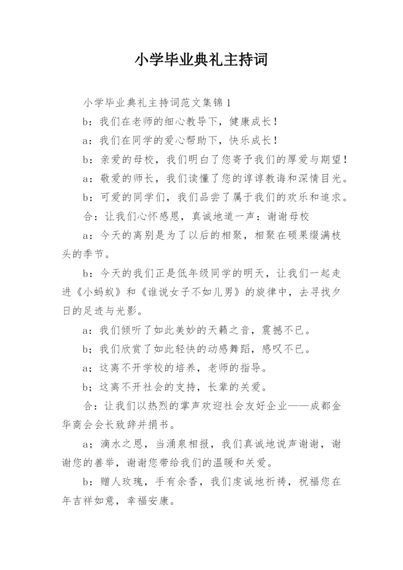 小学毕业典礼主持词.docx