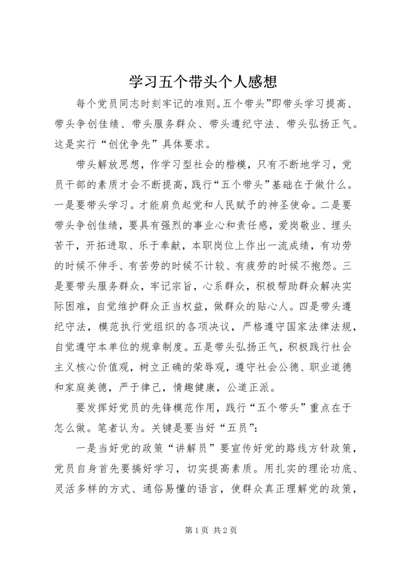 学习五个带头个人感想.docx