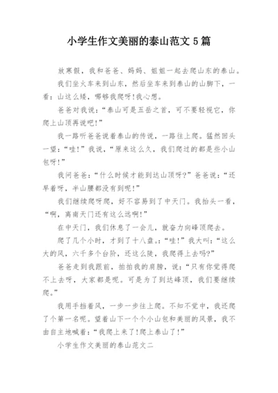 小学生作文美丽的泰山范文5篇_1.docx