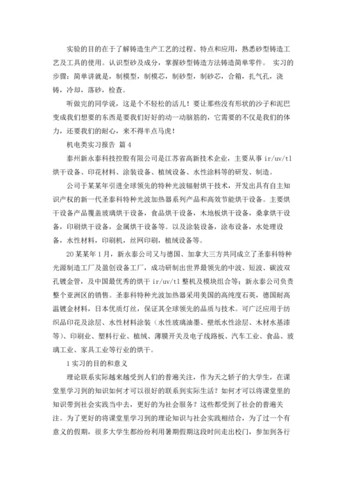 有关机电类实习报告4篇.docx