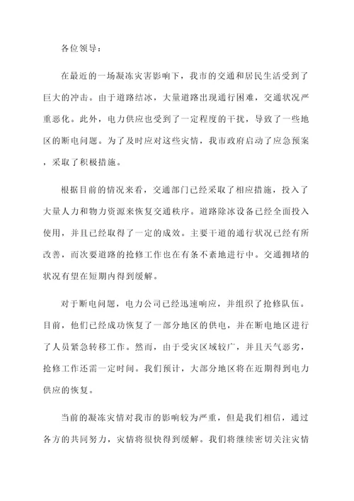 凝冻灾情情况汇报