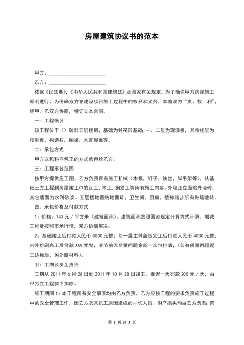 房屋建筑协议书的范本.docx