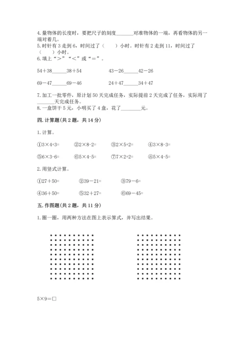 二年级上册数学期末测试卷（必刷）word版.docx