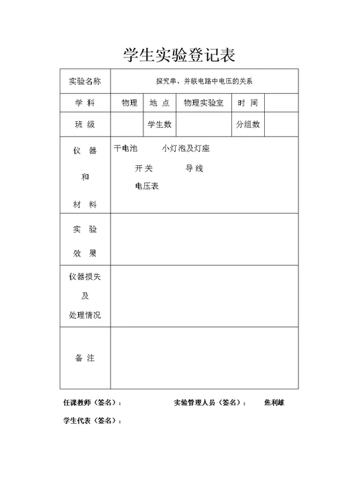 九年级学生实验演示实验表（标准化）