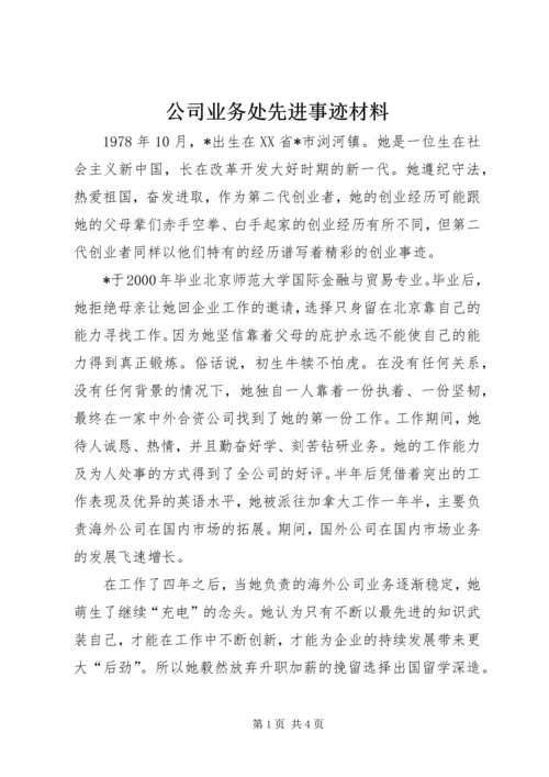 公司业务处先进事迹材料.docx