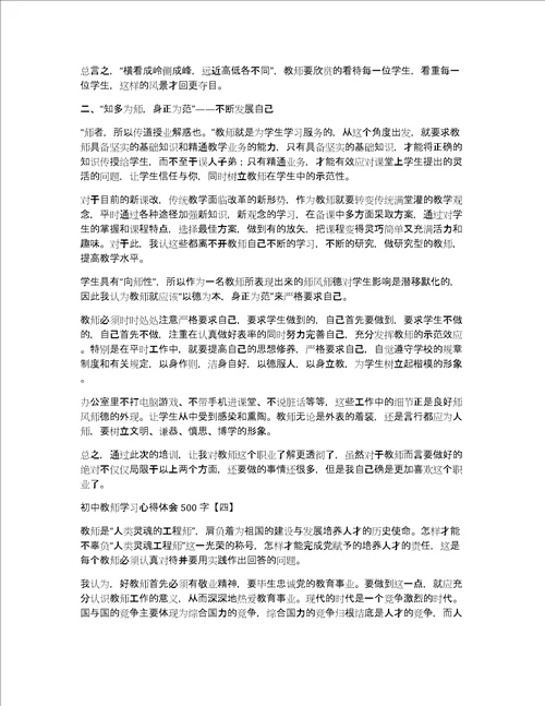 初中教师学习心得体会500字